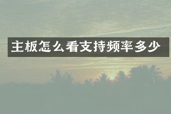 主板怎么看支持频率多少