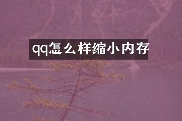 qq怎么样缩小内存