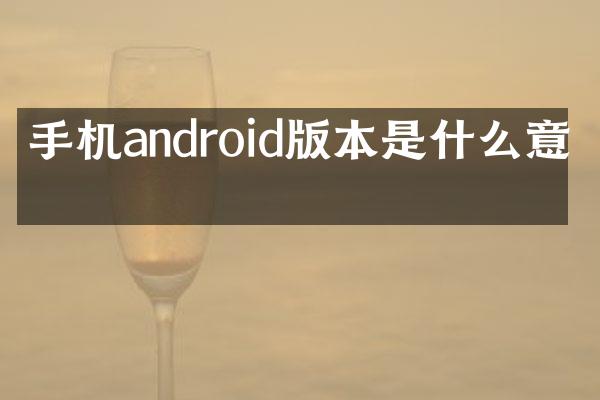 手机android版本是什么意思