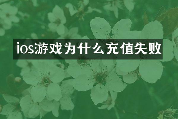 ios游戏为什么充值失败