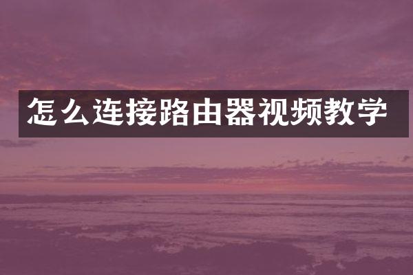 怎么连接路由器视频教学