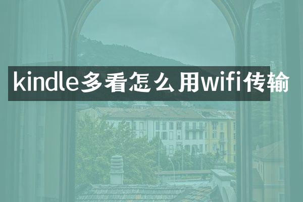 kindle多看怎么用wifi传输