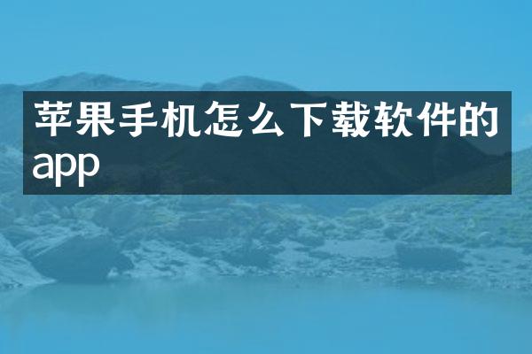 苹果手机怎么下载软件的app