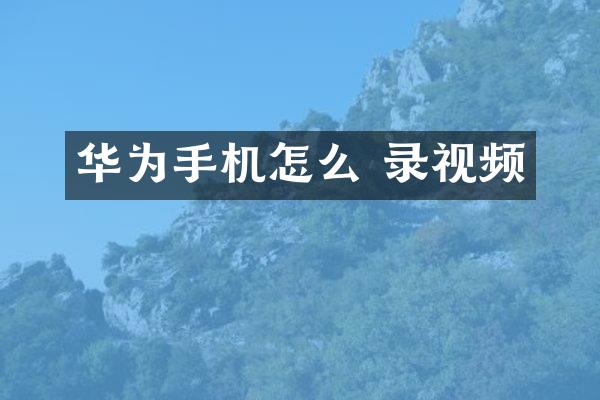 华为手机怎么 录视频