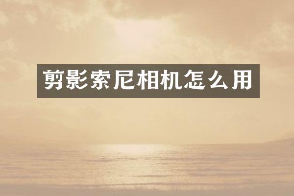 剪影相机怎么用