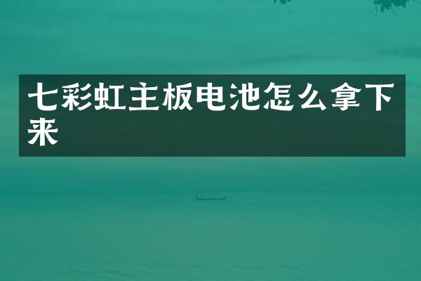 七彩虹主板电池怎么拿下来