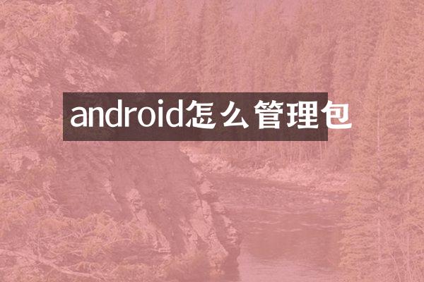 android怎么管理包