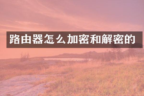 路由器怎么加密和解密的