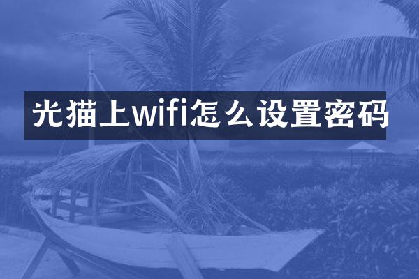 光猫上wifi怎么设置密码