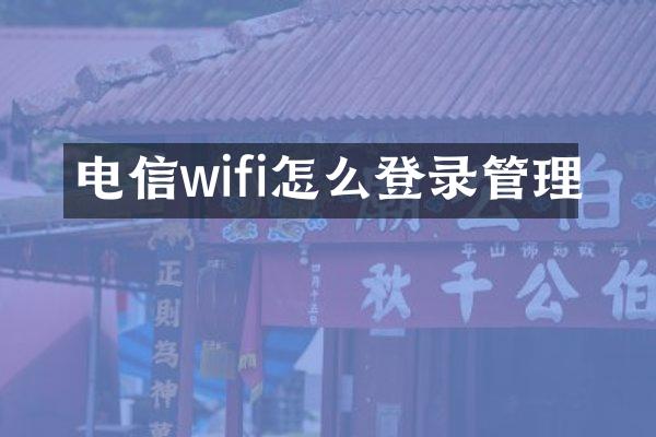 电信wifi怎么登录管理