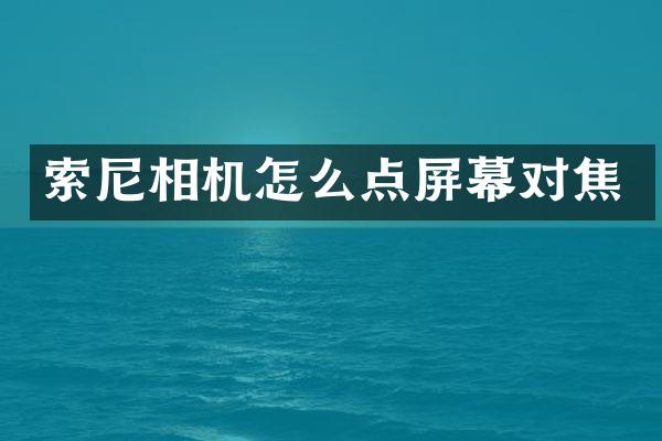 相机怎么点屏幕对焦