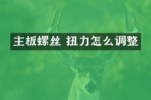 主板螺丝 扭力怎么调整