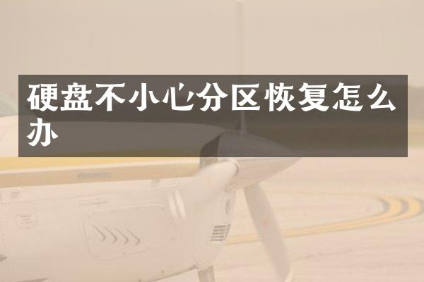 硬盘不小心分区恢复怎么办