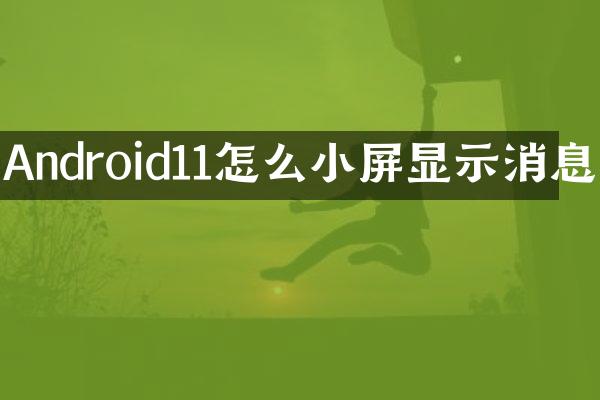 Android11怎么小屏显示消息
