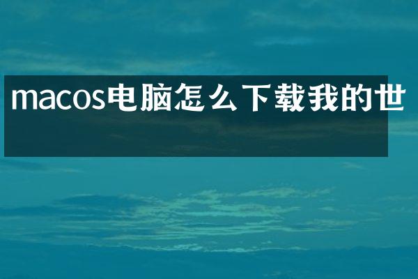 macos电脑怎么下载我的世界