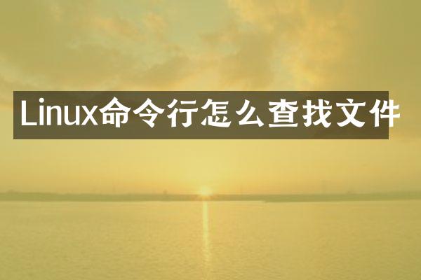 Linux命令行怎么查找文件