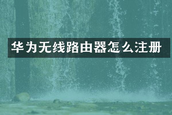 华为无线路由器怎么注册