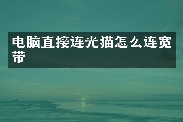 电脑直接连光猫怎么连宽带