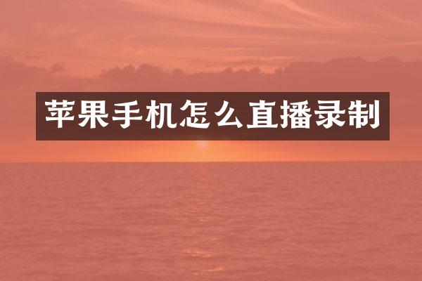 苹果手机怎么直播录制