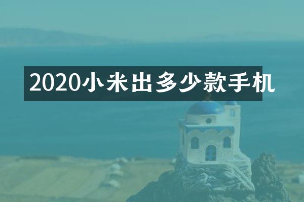 2020小米出多少款手机