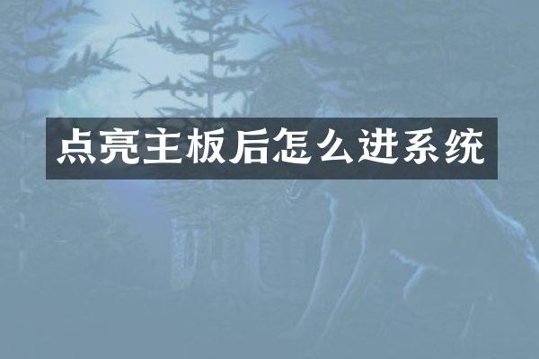 点亮主板后怎么进系统