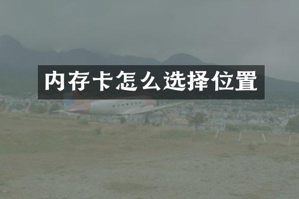 内存卡怎么选择位置