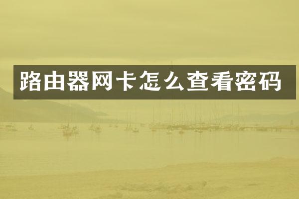 路由器网卡怎么查看密码
