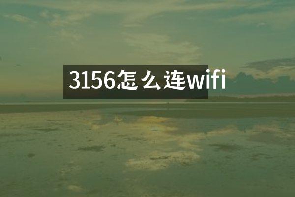 3156怎么连wifi