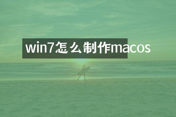 win7怎么制作macos