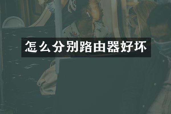 怎么分别路由器好坏