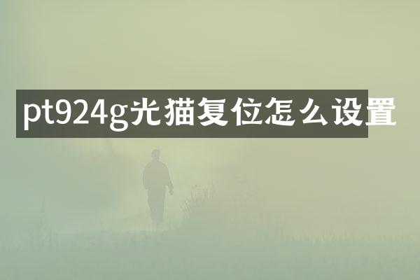 pt924g光猫复位怎么设置