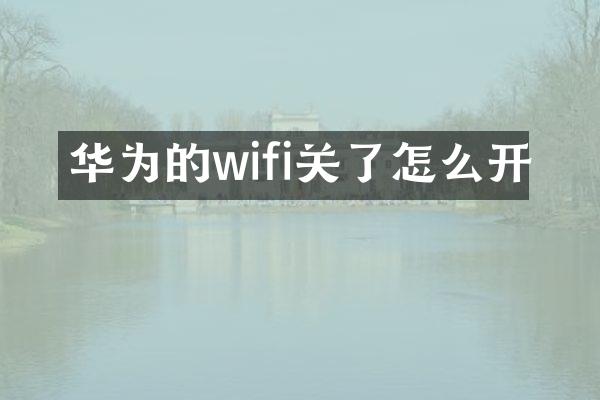 华为的wifi关了怎么开