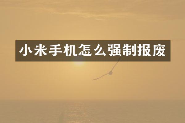 小米手机怎么强制报废