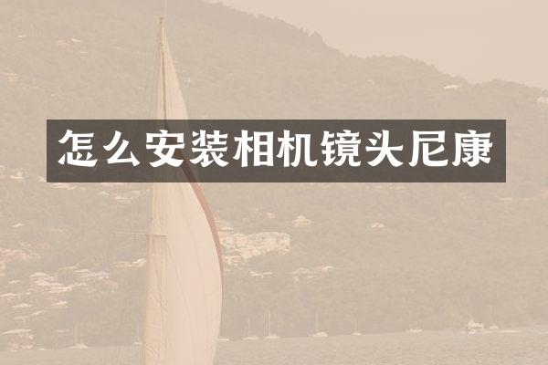 怎么安装相机镜头尼康