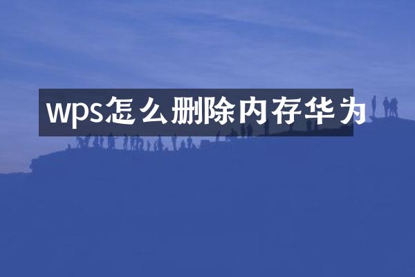wps怎么删除内存华为