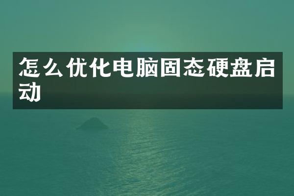怎么优化电脑固态硬盘启动