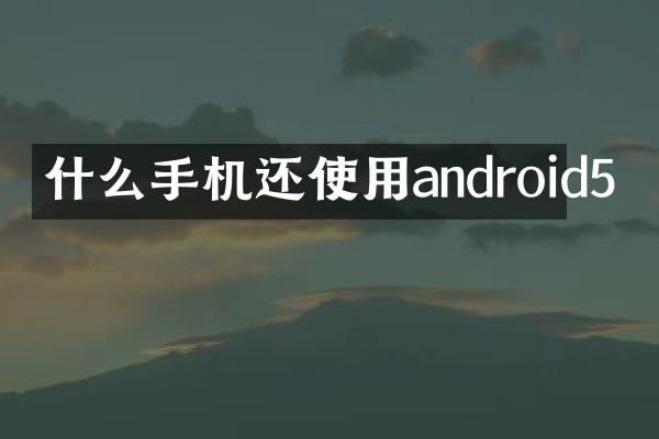 什么手机还使用android5