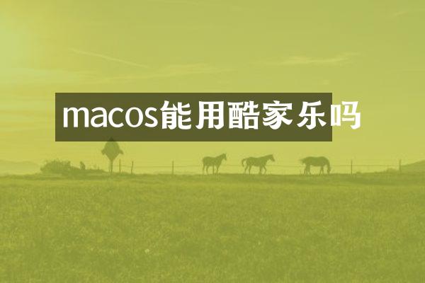 macos能用酷家乐吗