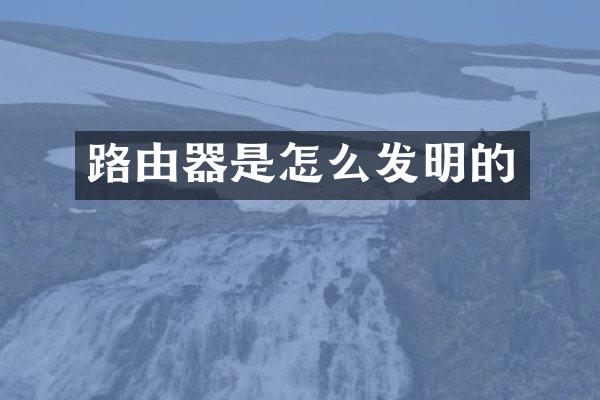 路由器是怎么发明的