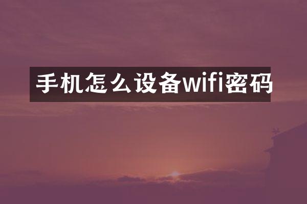 手机怎么设备wifi密码