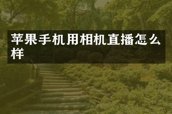 苹果手机用相机直播怎么样