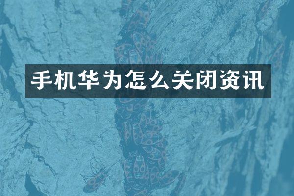 手机华为怎么关闭资讯