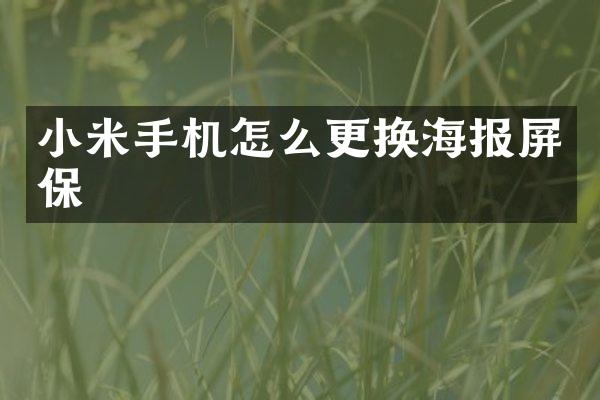 小米手机怎么更换海报屏保