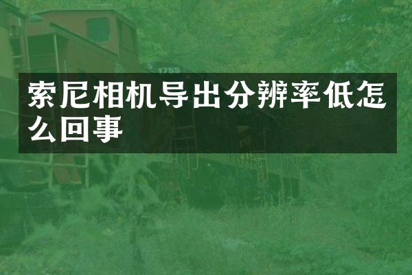 相机导出分辨率低怎么回事