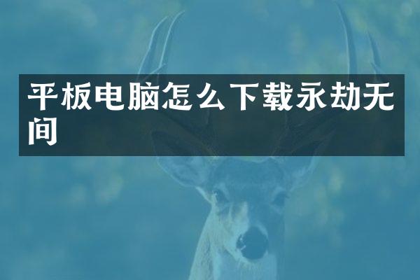 平板电脑怎么下载永劫无间