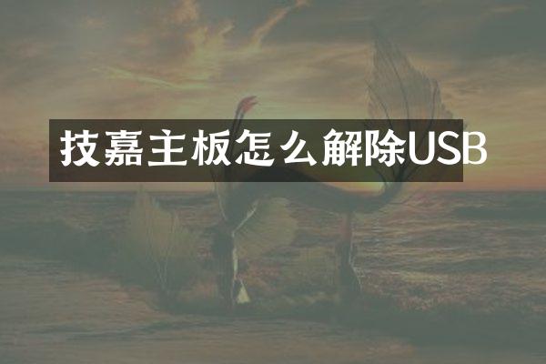 技嘉主板怎么解除USB