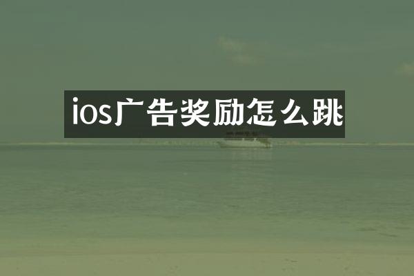 ios广告奖励怎么跳