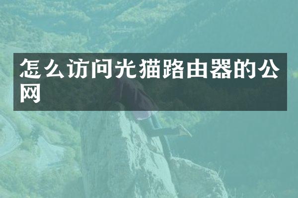 怎么访问光猫路由器的公网