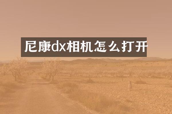尼康dx相机怎么打开