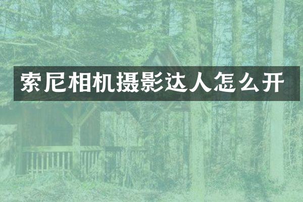 索尼相机摄影达人怎么开